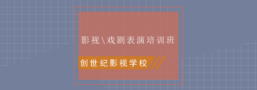 影视戏剧表演培训班