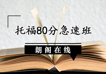 托福80分急速班
