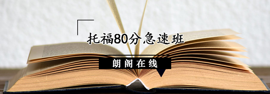 托福80分急速班