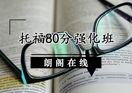 托福80分强化班