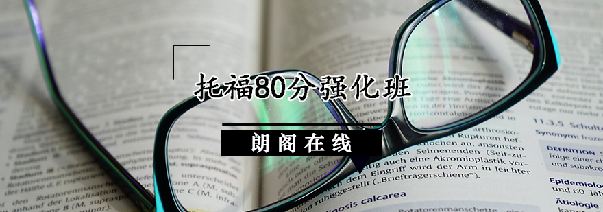 托福80分强化班