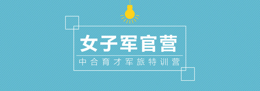 少女军官战术演练
