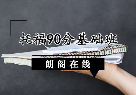 托福90分基础班
