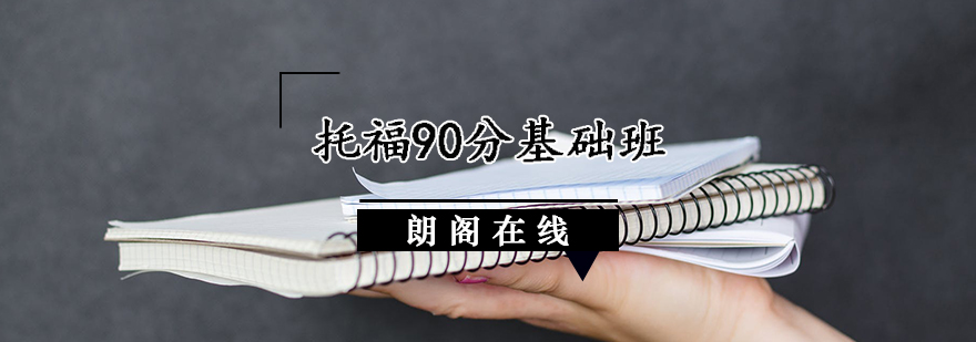 托福分级教学体系