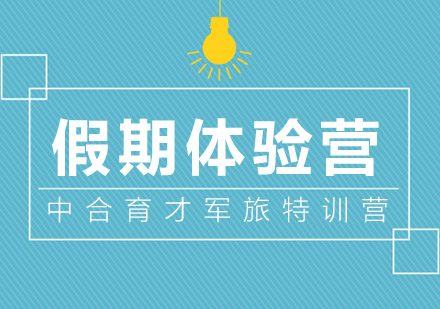 北京假期体验营
