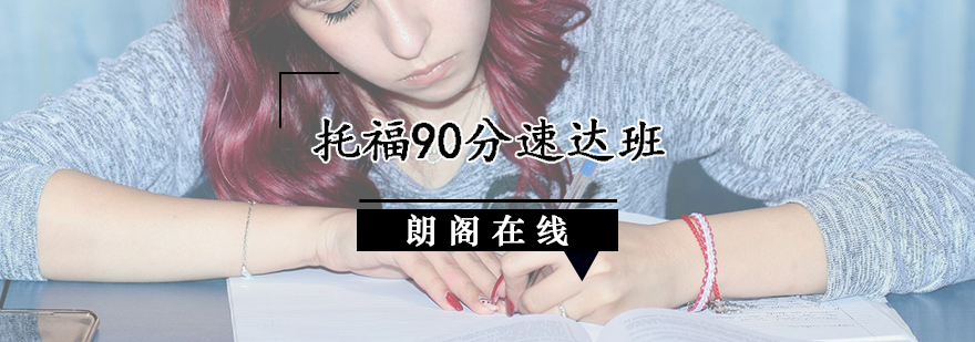 托福冲刺课程体系