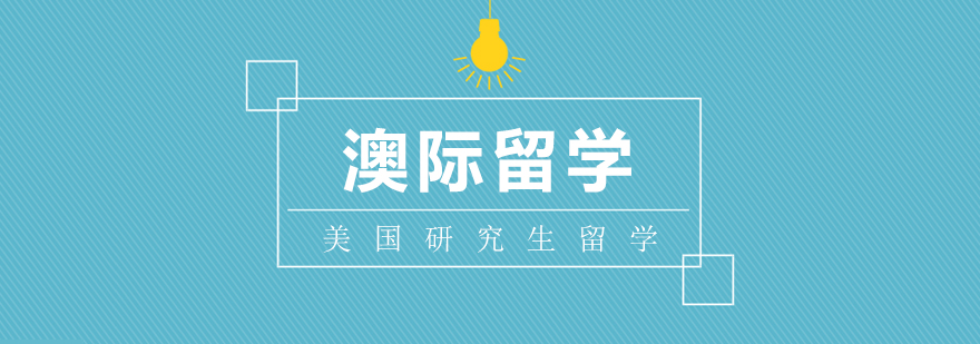 美国名校研究生申请指南