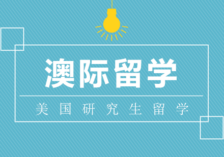 美国研究生留学课程