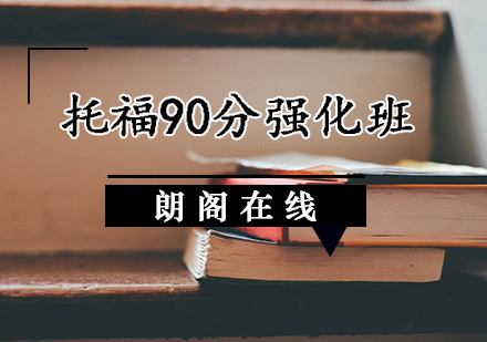 托福90分强化班