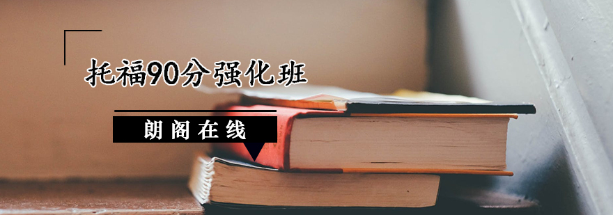 托福强化课程体系