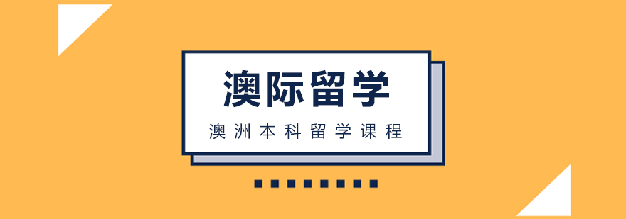 澳洲本科留学课程