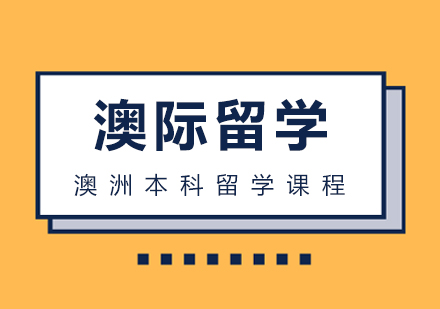 澳洲本科留学课程