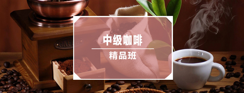 咖啡制作实操教学