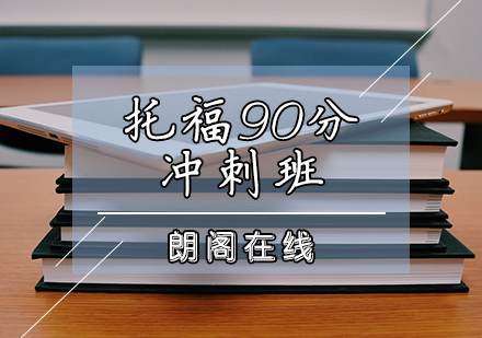 托福90分冲刺班