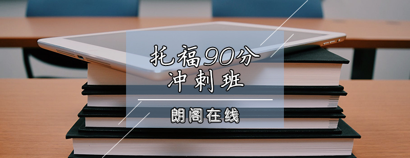 托福冲刺课程