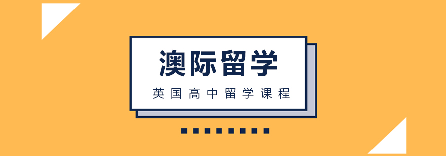 英国高中留学课程
