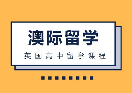 英国高中留学课程