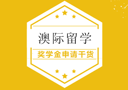 美国高校奖学金申请全攻略