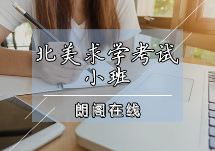 北美求学考试小班