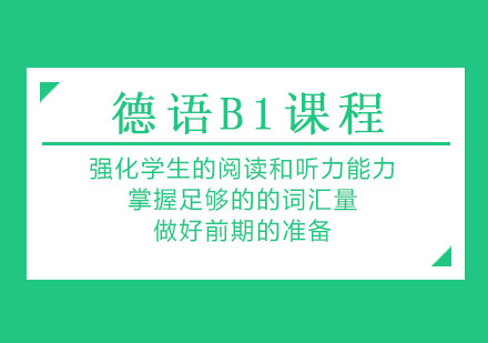 德语B1课程