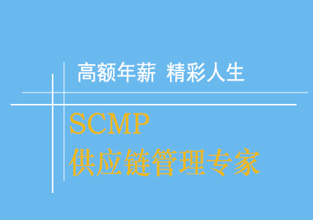 广州SCMP供应链管理培训