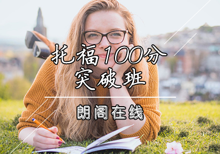 托福100分突破班