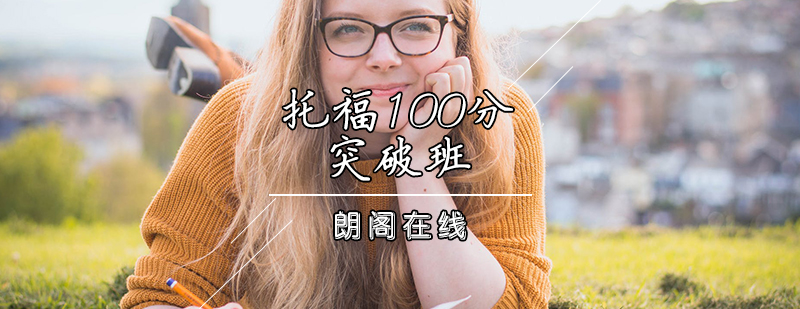 托福100分突破班