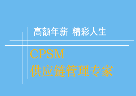 广州CPSM培训