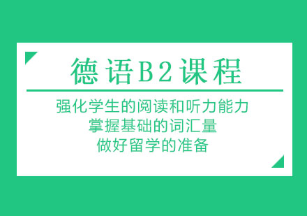 德语B2课程