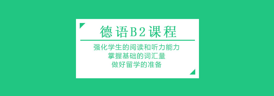 德语课程体系