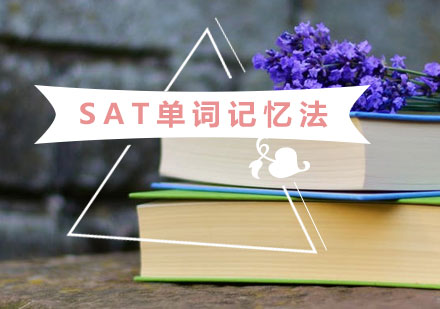 SAT单词记忆法