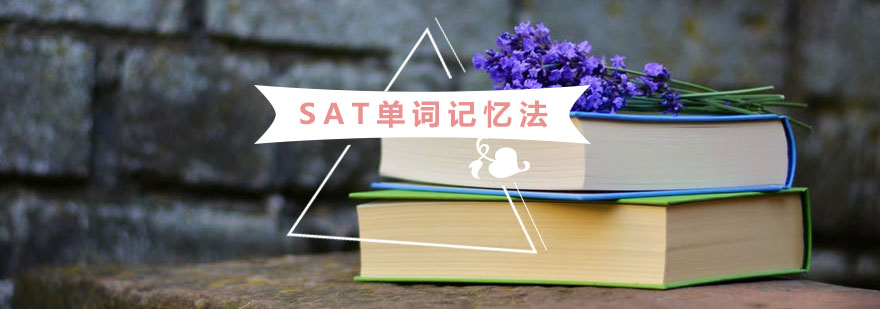 SAT单词记忆法