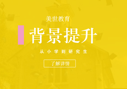 上海背景提升項(xiàng)目