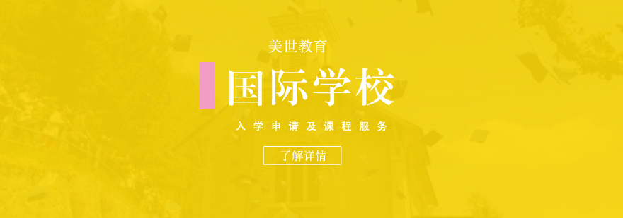 國(guó)際學(xué)校課程體系