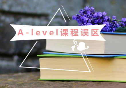 A-level课程的误区