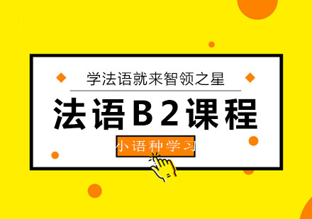 法语B2课程