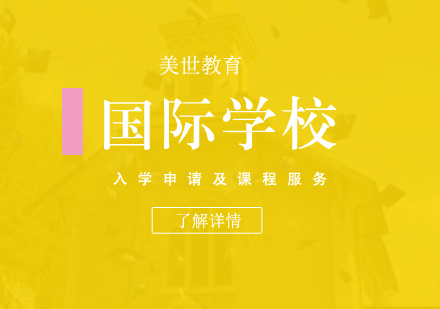 上海國際學(xué)校入學(xué)申請