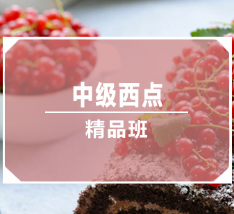 中级西点精品班