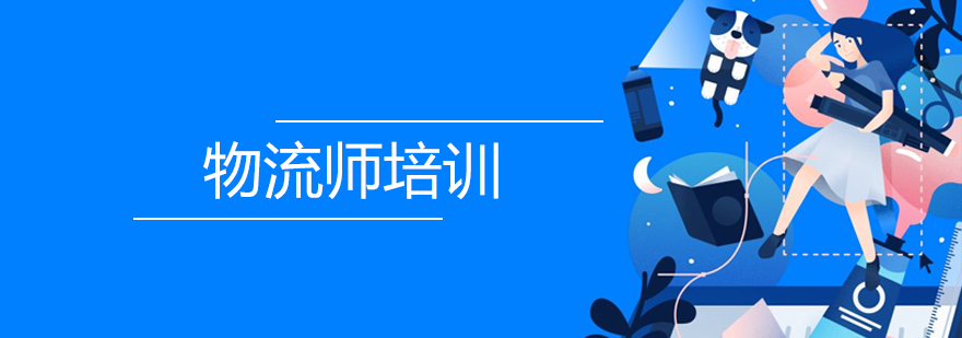 物流职业认证培训体系