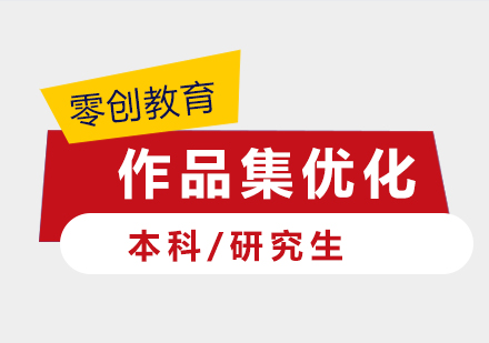 上海作品集優(yōu)化培訓課程