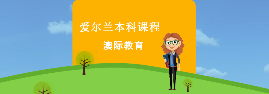 爱尔兰本科课程示意图