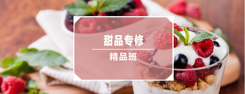甜品制作实操教学