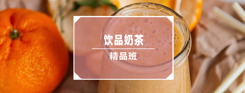 饮品制作实操教学