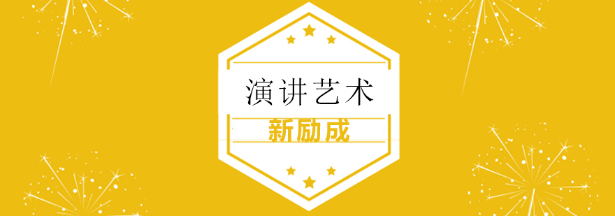 演讲艺术课程
