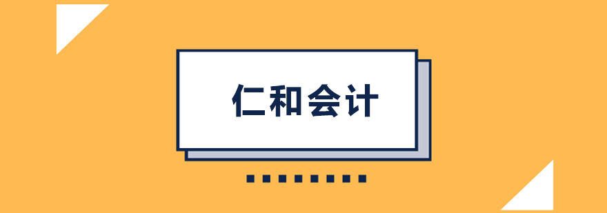 仁和会计实训课堂