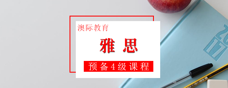 雅思课程体系