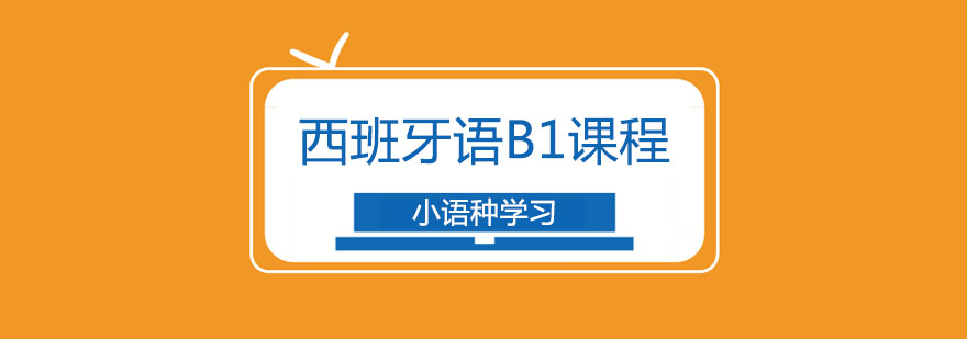 西语B1课程教学实景