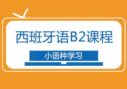 西班牙语B2课程