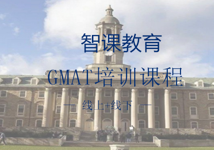 智课教育GMAT教你如何逆袭学堂