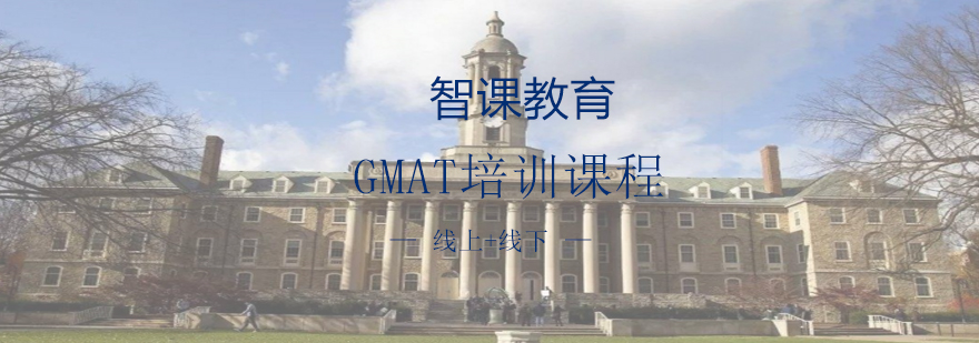 成都GMAT培训